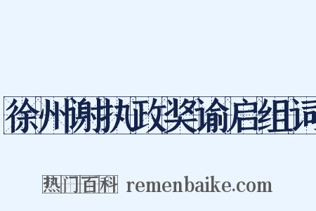 徐州谢执政奖谕启组词是什么意思的图片